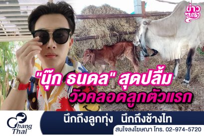 "นุ๊ก ธนดล" สุดปลื้ม วัวคลอดลูกตัวแรก