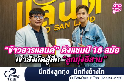"ข้าวสารแลนด์" ดึงแชมป์ 18 สมัย เข้าสังกัดสู้ศึก "ลูกทุ่งอีสาน"