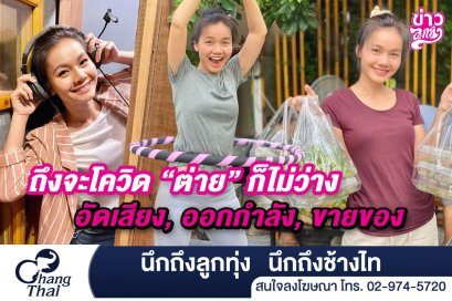 ถึงจะโควิด "ต่าย อรทัย" ก็ไม่ว่าง อัดเสียง, ออกกำลังกาย, ขายของ