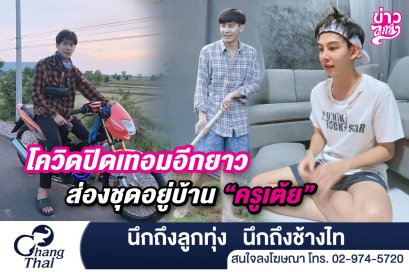 โควิดปิดเทอมอีกยาว ส่องชุดอยู่บ้าน "ครูเต้ย"