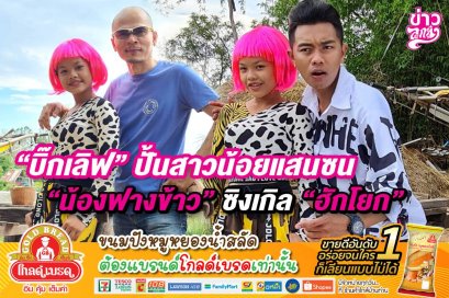 "บิ๊กเลิฟ" ปั้นสายน้อยแสนซน "น้องฟางข้าว" ซิงเกิล "ฮักโยก"