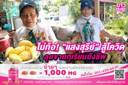 ไม่ท้อ "แสงสุรีย์" สู้โควิด ลุยขายทุเรียนยังชีพ
