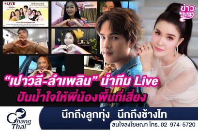 "เปาวลี - ลำเพลิน" นำทีม Live ปันน้ำใจให้พี่น้องพื้นที่เสี่ยง 