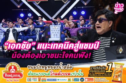 "เอกชัย" แนะเทคนิคสู่แชมป์ "น้องต้องเอาชนะใจคนฟัง"