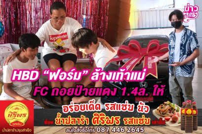 HBD "ฟอร์ม" ล้างเท้าแม่ FC ถอยป้ายแดง 1.4 ล. ให้