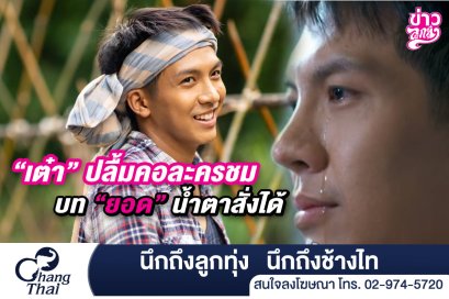 "เต๋า" ปลื้ม คอละครชม บท "ยอด" น้ำตาสั่งได้