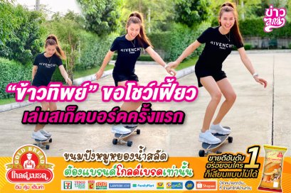 "ข้าวทิพย์" ขอโชว์เฟี้ยบ เล่นสเก็ตบอร์ดครั้งแรก