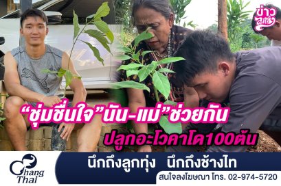ชุ่มชื่นใจ "นัน - แม่" ช่วยกันปลูกอะโวคาโด 100 ต้น