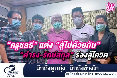"ครูชลธี" แต่ง "สู้ไปด้วยกัน" "ดำรง - รักษ์สกุล" ร้องสู้โควิด