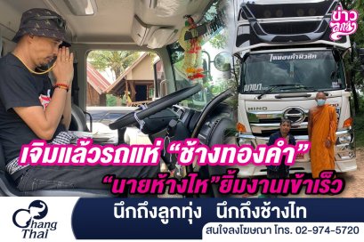 เจิมแล้วรถแห่ "ช้างทองคำ" "นายห้างประจักษ์ชัย" ยิ้มงานเข้าเร้ว