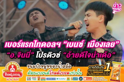 เบอร์แรกไทดอลฯ "เบนซ์ เมืองเลย" "อ.จินนี่" โปรดิวซ์ "อ้ายดีใจนำเด้อ"