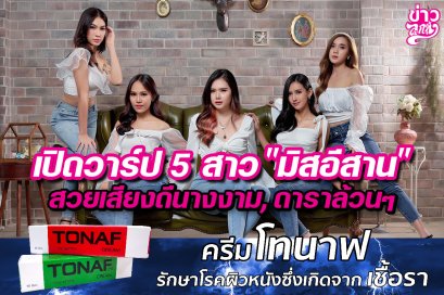 เปิดวาร์ป 5 สาว “มิสอีสาน”  สวยเสียงดีนางงาม,ดาราล้วนๆ