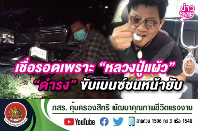 เชื่อรอดเพราะ "หลวงปู่แผ้ว" "ดำรง" ขับเบนซ์ชนหน้ายับ