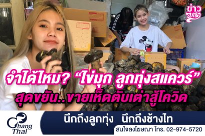 จำได้ไหม? "ไข่มุก ลูกทุ่งสแควร์" สุดขยัน..ขายเห็ดตับเต่าสู้โควิด