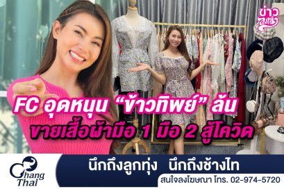 FC อุดหนุน "ข้าวทิพย์" ขายเสื้อผ้า มือ 1 มือ 2 สู้โควิด