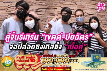 คู้จิ้นรีเทิร์น "เขตต์ - ปิยฉัตร" จ่อปล่อยซิงเกิลซึ้ง "เนื้อคู่"