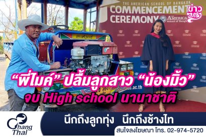 "พี่ไมค์" ปลื้มลูกสาว "น้องมิ้ว" จบ High School นานาชาติ 