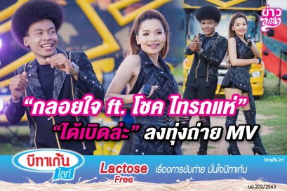 "กลอยใจ ft. โชค ไทรถแห่" "ได้เบิ่ดละ" ลงทุ่งถ่ายMV.