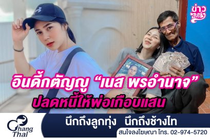 อินดี้กตัญญู "เนส พรอำนาจ" ปลดหนี้ให้พ่อเกือบแสน