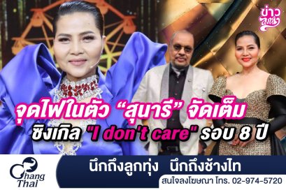 จุดไฟในตัว "สุนารี" จัดเต็ม ซิงเกิล "I don't care" รอบ 8 ปี