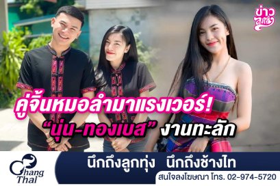 คู่จิ้นหมอลำมาแรงเว่อร์! "นุ่น-ทองเบส" งานทะลัก