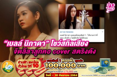 "เบลล์ นิภาดา" โชว์สกิลเสียง จัดลีลาลูกคอ cover สตริงดัง