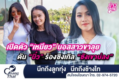 เปิดตัว "เหมียว"บอสสาวขาลุย ดัน "บิ๋ว" ร้องซิงเกิล "ซังเขาบ่ลง"