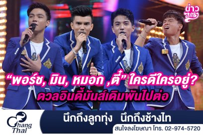 "พอร์ช, มิน, หมอก, ตี๋" ใครดีใครอยู่ ดวลอินดี้มันส์เดิมพันไปต่อ