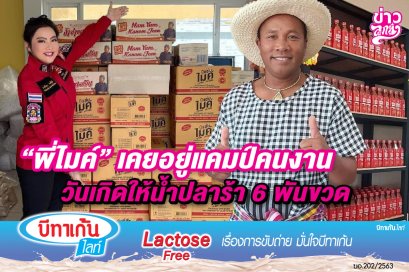 "พี่ไมค์" เคยอยู่แคมป์คนงาน วันเกิดให้น้ำปลาร้า 6 พันขวด