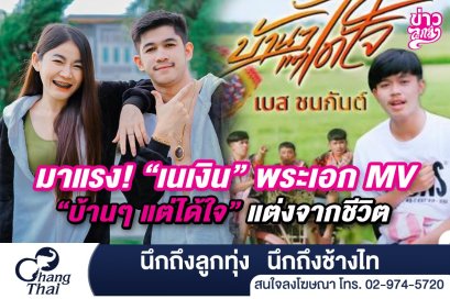 มาแรง! "เนเงิน" พระเอก MV. "บ้านๆ แต่ได้ใจ" แต่งจากชีวิต