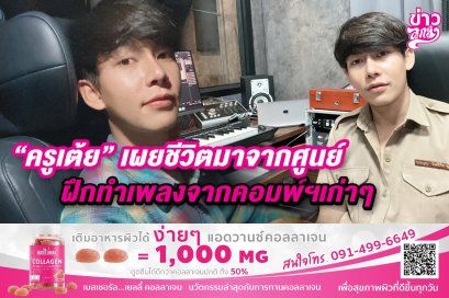 "ครูเต้ย" เผยชีวิตมาจากศูนย์ ฝึกทำเพลงจากคอมฯเก่าๆ