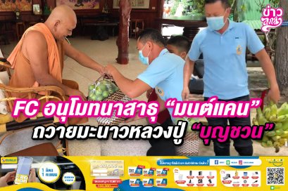 FC อนุโมทนาสาธุ "มนต์แคน" ถวายมะนาวหลวงปู่ "บุญชวน"