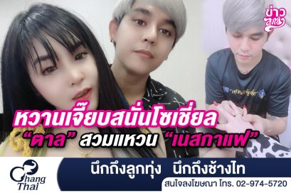 หวานเจี๊ยบสนั่นโซเชี่ยล "ตาล" สวมแหวน "เนสกาแฟ"