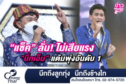 "แซ็ค" ลั่น ไม่เสียแรง "บิ๊กเอ็ม" แต้มพุ่งอันดับ 1