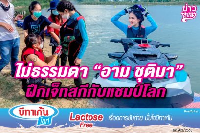 ไม่ธรรมดา "อาม ชุติมา" ฝึกเจ็ทสกีกับแชมป์โลก