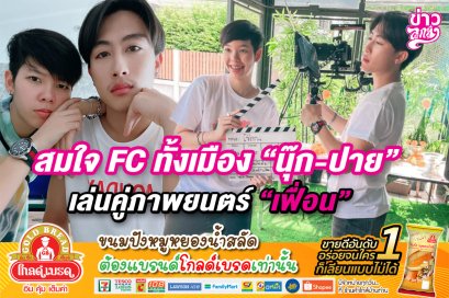 สมใจ FC ทั้งเมือง "นุ๊ก - ปาย" เล่นคู่ภาพยนตร์ "เฟื่อน"