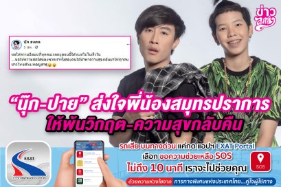 "นุ๊ก-ปาย" ส่งใจพี่น้องสมุทรปราการ ให้พ้นวิกฤต-ความสุขกลับคืน