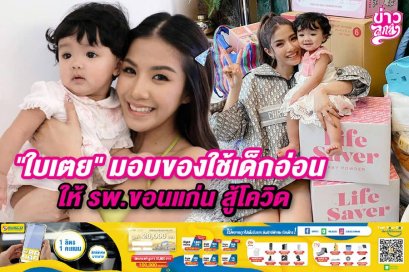 "ใบเตย" มอบของใช้เด็กอ่อน ให้ รพ.ขอนแก่น สู้โควิด