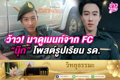 ว้าว! มาดู้เมนท์จาก FC "นุ๊ก" โพสต์รูปเรียนรด.