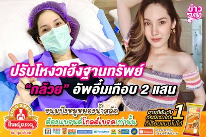 ปรับโหงวเฮ้งฐานทรัพย์ "กล้วย" อัพอึ๋มเกือบ 2 แสน