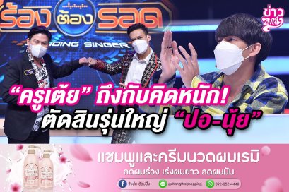 "ครูเต้ย" ถึงกับคิดหนัก ตัดสินรุ่นใหญ่ "ปอ-นุ้ย"