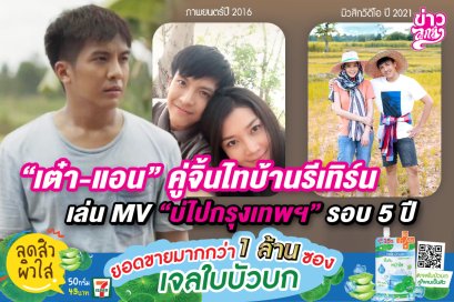"เต๋า - แอน" คู่จิ้นไทบ้านรีเทิร์น เล่น MV. "บ่ไปกรุงเทพฯ" รอบ 5 ปี