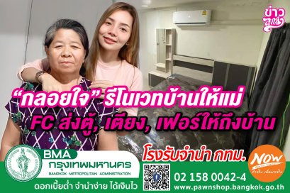 "กลอยใจ" รีโนเวทบ้านให้แม่ FC ส่งตู้, เตียง, เฟอร์ให้ถึงบ้าน