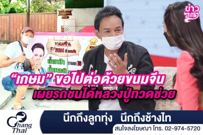 "เกษม" ขอไปต่อด้วยขนมจีน เผยรถชนได้หลวงปู่ทวดช่วย