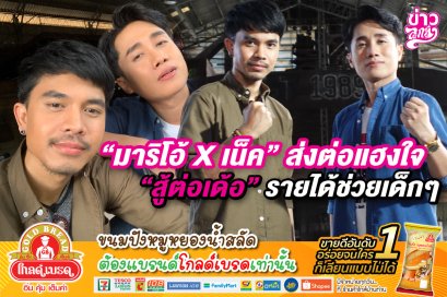 "มาริโอ้xเน็ค" ส่งต่อแฮงใจ "สู้ต่อเด้อ" รายได้ช่วยเด็กๆ