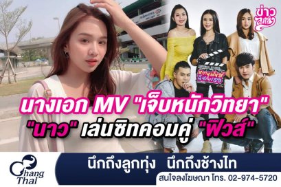 นางเอก MV "เจ็บหนักวิทยา" "นาว" เล่นซิทคอมคู่ "ฟิวส์" 