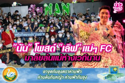 "นัน" โพสต์ "เลิฟ" แม่ๆ FC มาลัยล้นแม้ห่างเวทีนาน