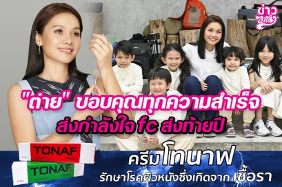 "ต่าย" ขอบคุณทุกความสำเร็จ ส่งกำลังใจ FC ส่งท้ายปี