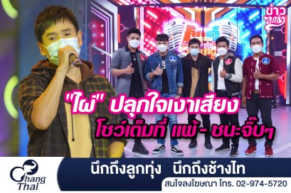 "ไผ่" ปลุกใจเงาเสียง โชว์เต็มที่ แพ้-ชนะจิ๊บๆ