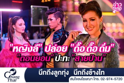 "หญิงลี" ปล่อย "ดื๊อ ดื๊อ ดึ่ม" "ตอนยอน" ปะทะ "สายป่าน"